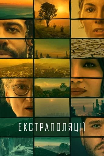 постер Екстраполяції