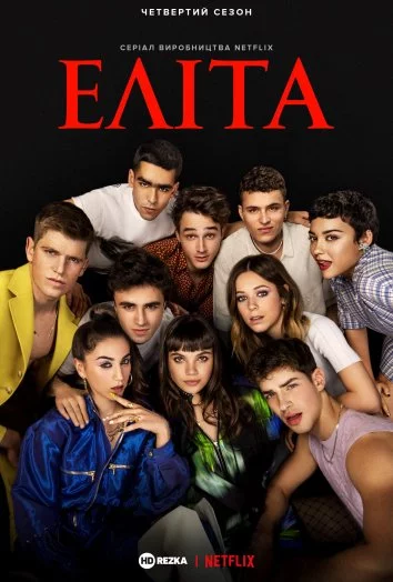 постер Еліта