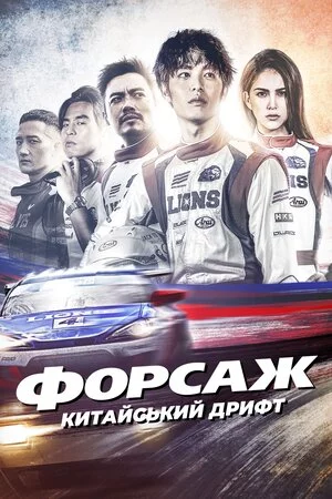 постер Форсаж. Китайський дрифт