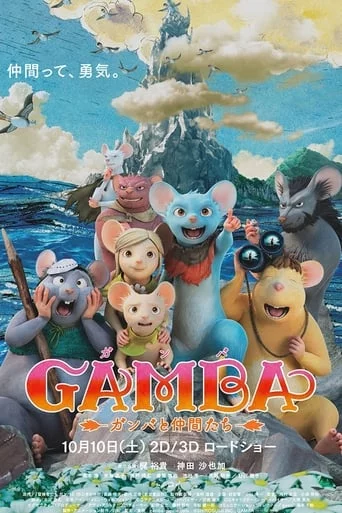 постер Гамба