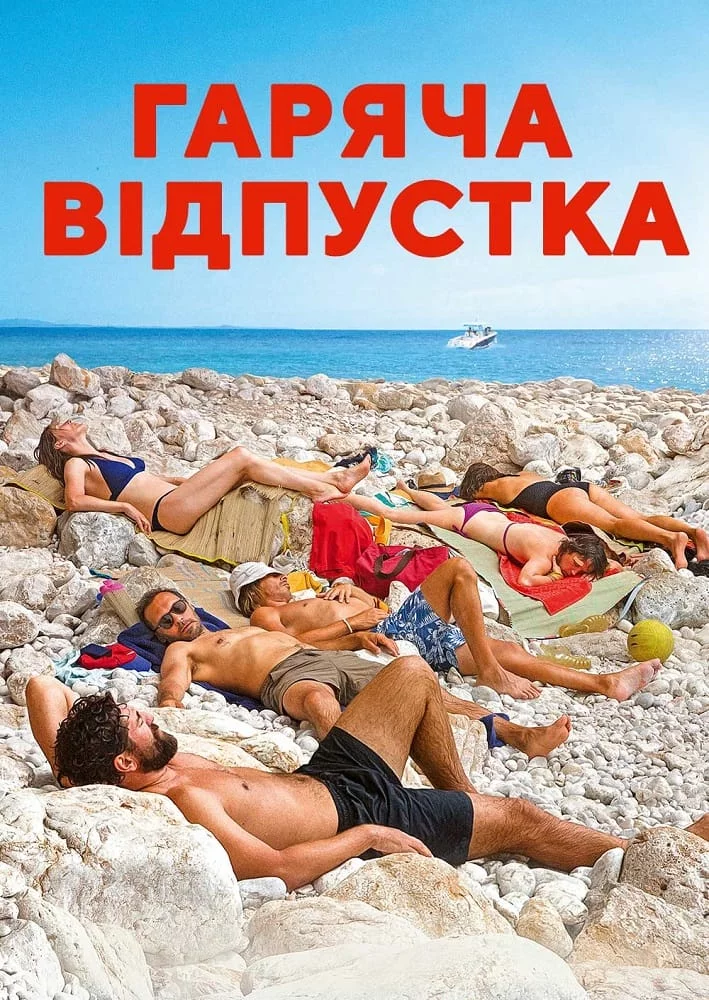 постер Гаряча відпустка