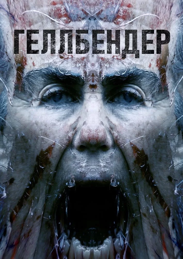 постер Геллбендер