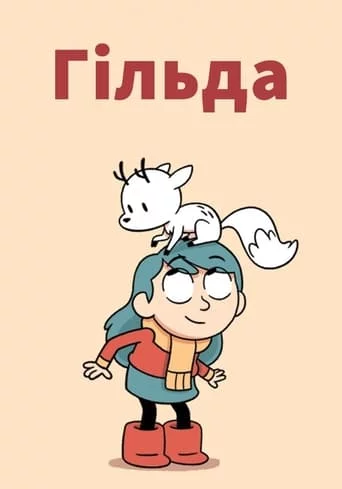 постер Гільда