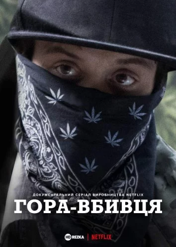 постер Гора Вбивця