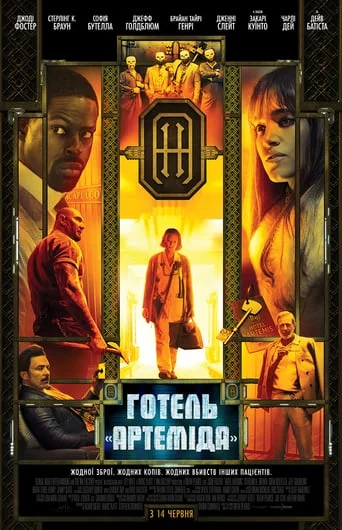 постер Готель «Артеміда»