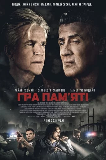 постер Гра пам’яті