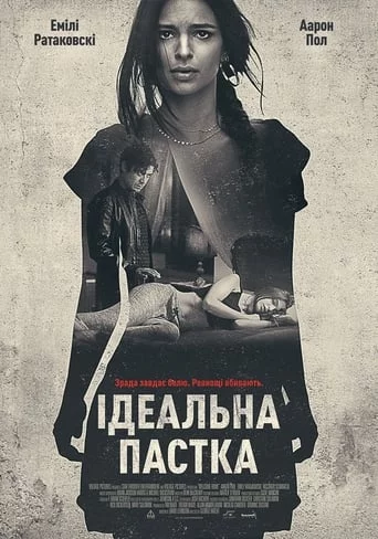 постер Ідеальна пастка