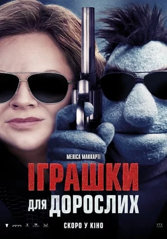 постер Іграшки для дорослих
