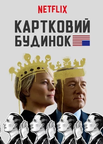 постер Картковий будинок