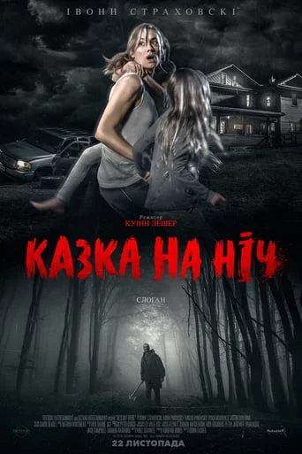 постер Казка на ніч