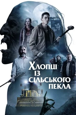 постер Хлопці із сільського пекла