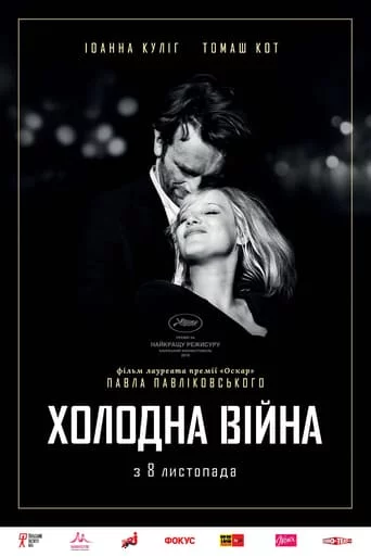 постер Холодна війна
