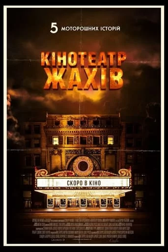 постер Кінотеатр жахів