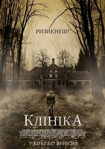 постер Клініка