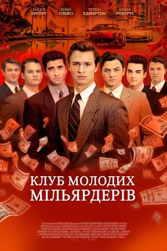 постер Клуб молодих мільярдерів