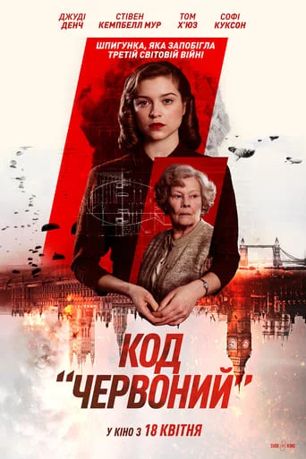 постер Код «Червоний»