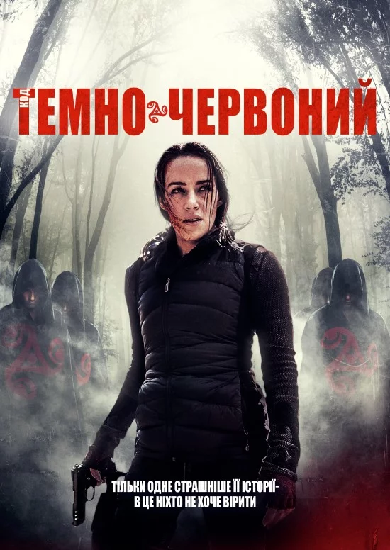 постер Код «Темно-червоний»