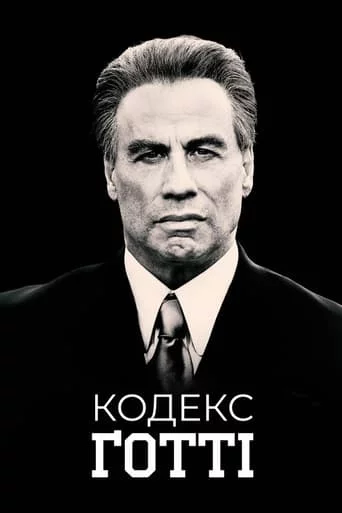 постер Кодекс Ґотті