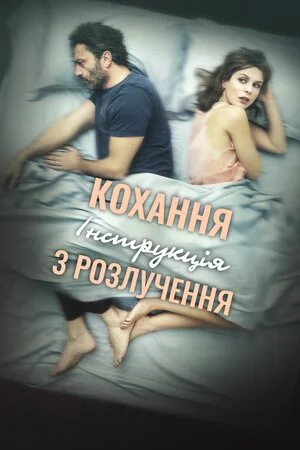 постер Кохання: Інструкція з розлучення