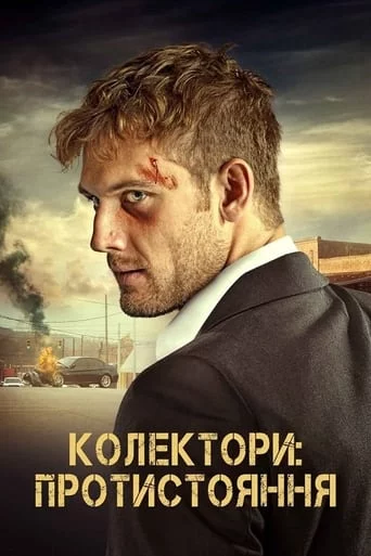 постер Колектори: Протистояння