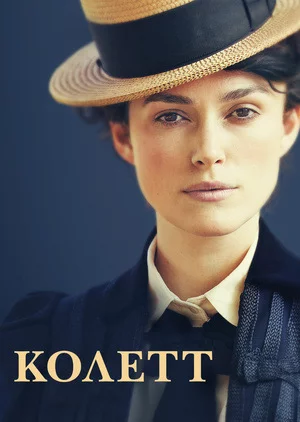 постер Колетт