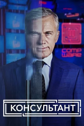 постер Консультант