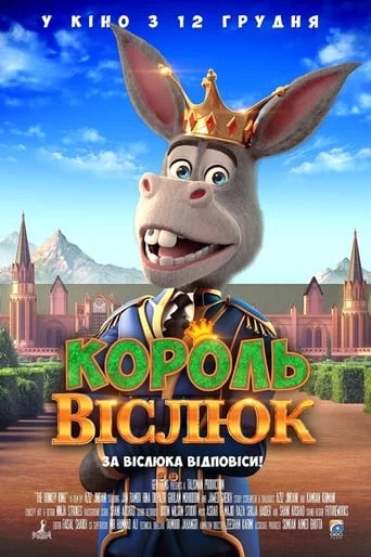 постер Король Віслюк
