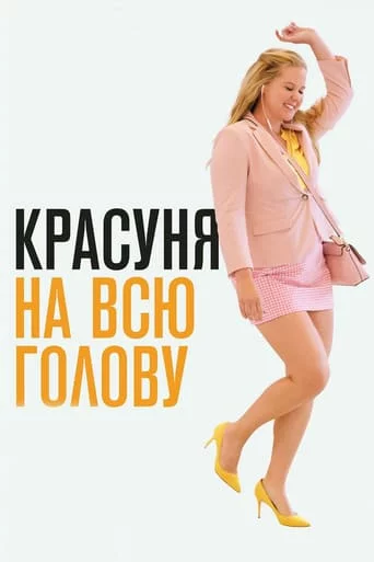 постер Красуня на всю голову