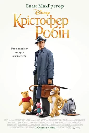 постер Крістофер Робін