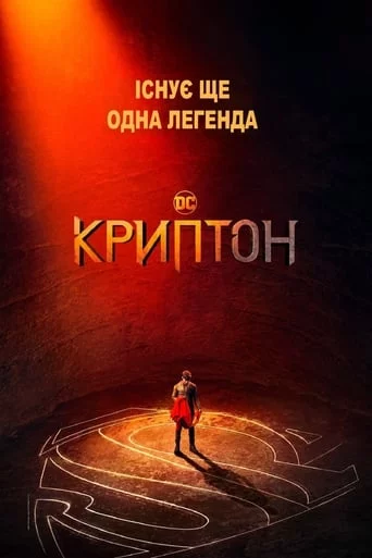 постер Криптон