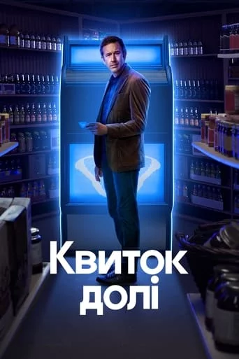 постер Квиток долі