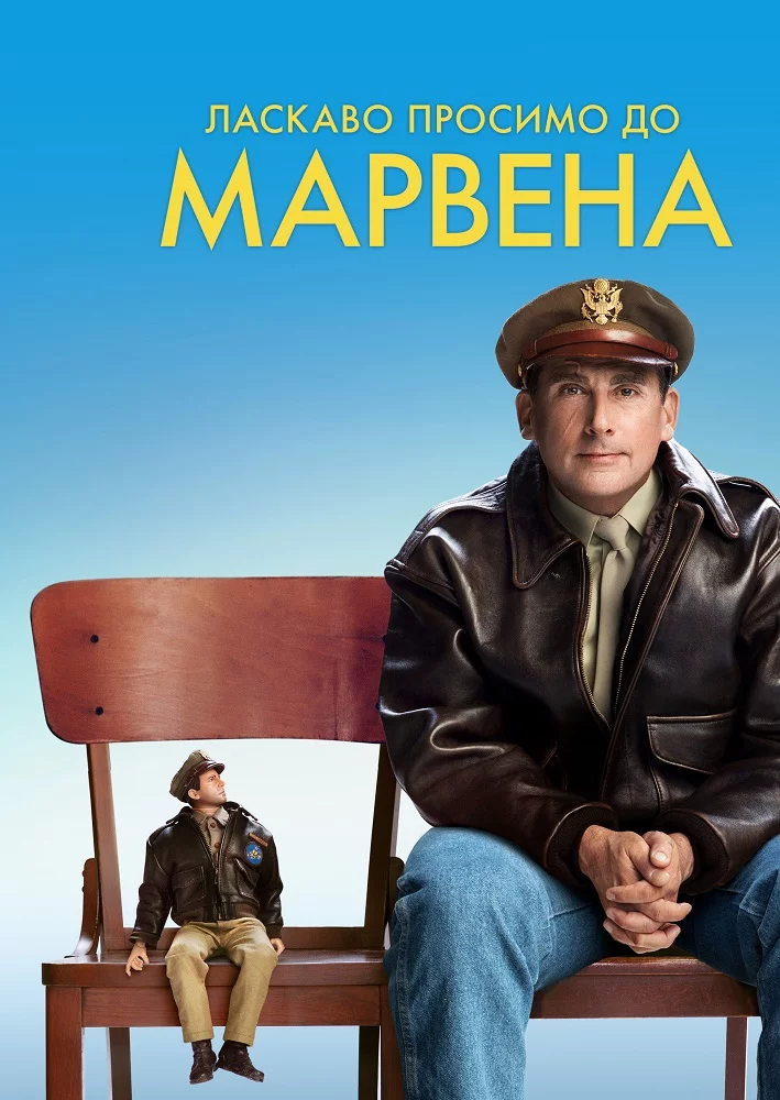 постер Ласкаво просимо до Марвена