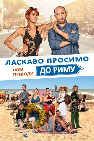 постер Ласкаво просимо до Риму. Нові пригоди
