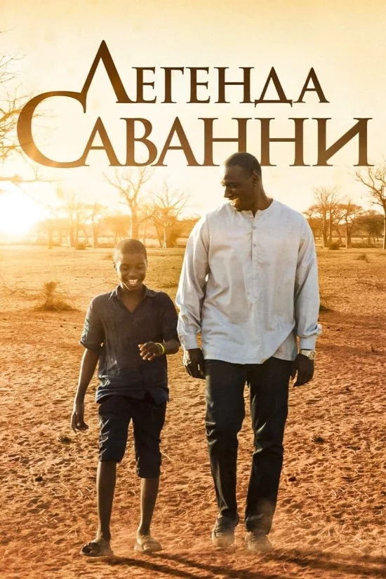 постер Легенда Саванни