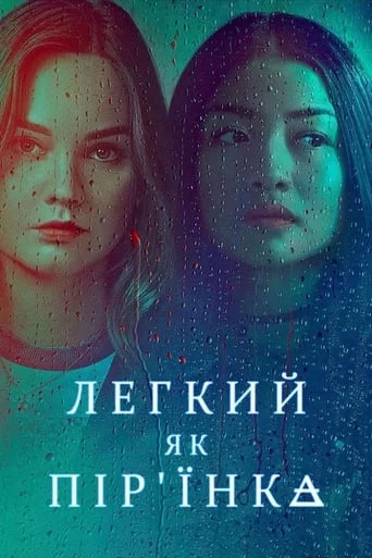 постер Легкий як пір'їнка