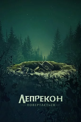 постер Лепрекон повертається