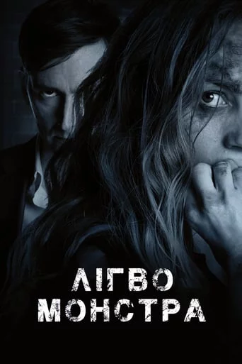 постер Лігво монстра