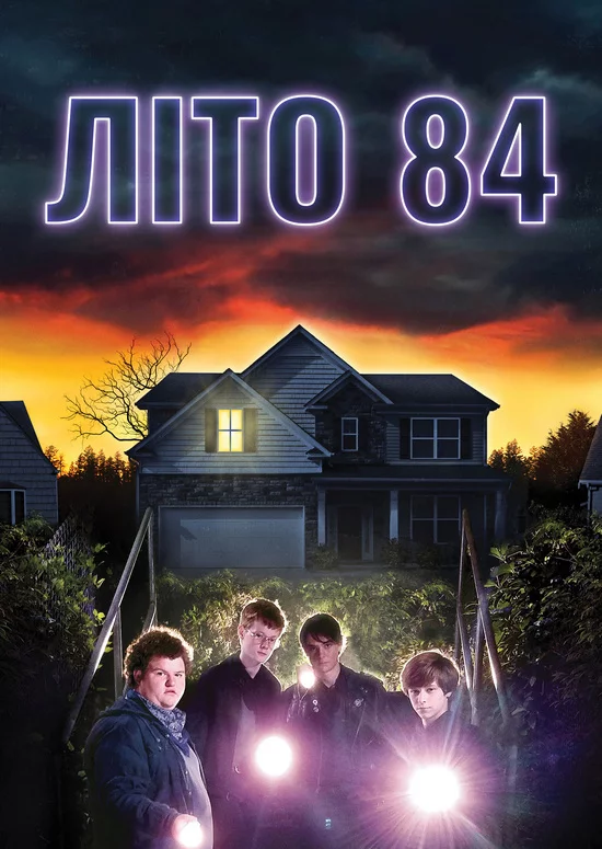 постер Літо 84