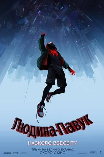 постер Людина-павук: Навколо всесвіту