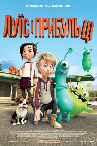постер Луїс і прибульці