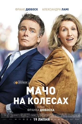 постер Мачо на колесах