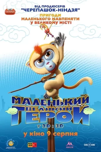 постер Маленький великий герой