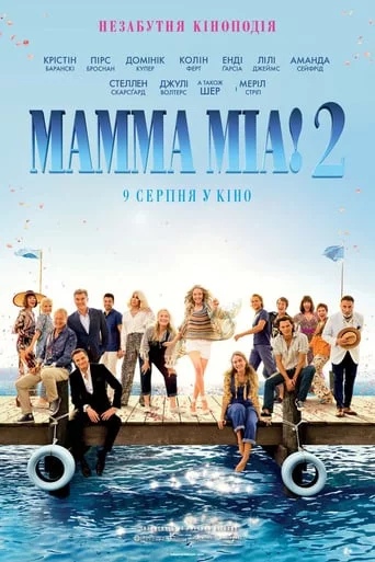постер Мамма Міа! 2