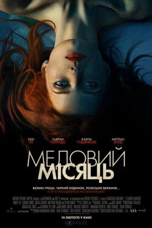 постер Медовий місяць