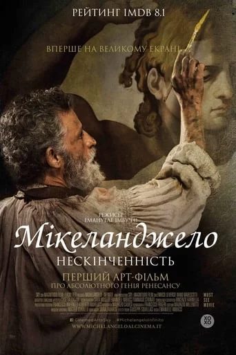 постер Мікеланджело. Нескінченність
