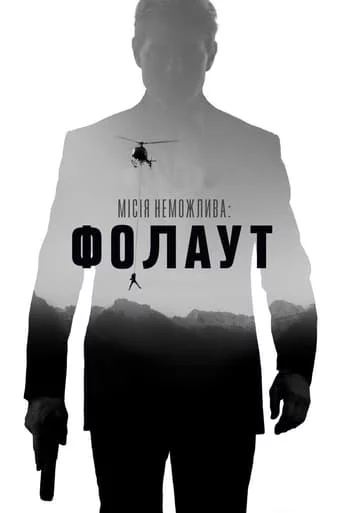 постер Місія нездійсненна 6: Фолаут
