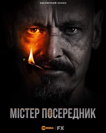постер Містер Посередник