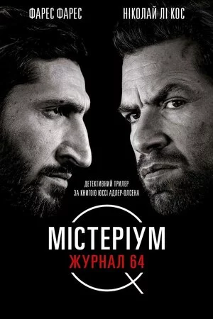 постер Містеріум. Журнал 64