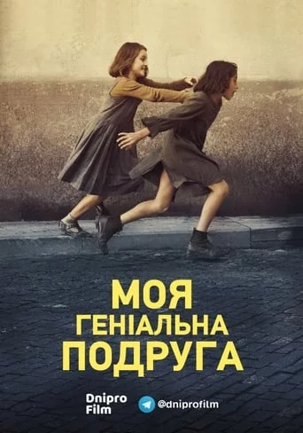 постер Моя геніальна подруга