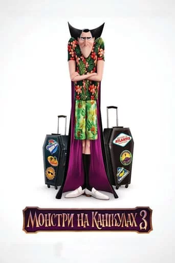 постер Монстри на канікулах 3